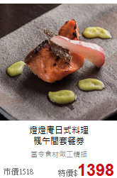 燈燈庵日式料理<br>
楓午間套餐券