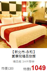 【新北市-永和】<br>
愛摩兒精品旅館