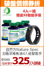自然方Nature Spec <br>北極深海魚油4入送智能手環