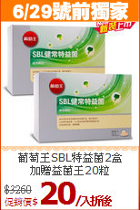葡萄王SBL特益菌2盒<br>加贈益菌王20粒
