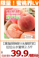 【黑貓探險隊X光華部落】
拉拉山水蜜桃2.5斤
