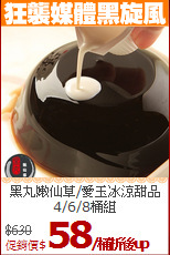 黑丸嫩仙草/愛玉
冰涼甜品4/6/8桶組