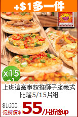 上班這黨事超推
獅子座義式比薩5/15片組