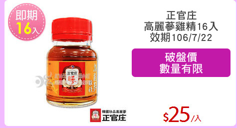 正官庄
高麗蔘雞精16入
效期106/7/22