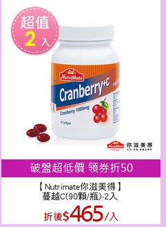 【Nutrimate你滋美得】
蔓越C(90顆/瓶)-2入