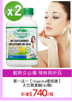 買一送一【Organika優格康】
大豆異黃酮(90顆)