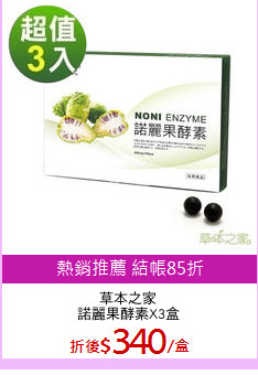 草本之家
諾麗果酵素X3盒