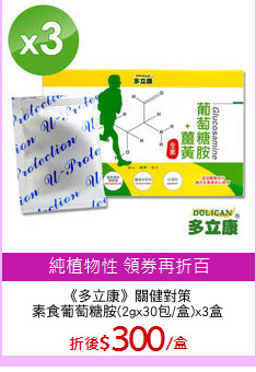 《多立康》關健對策
素食葡萄糖胺(2gx30包/盒)x3盒