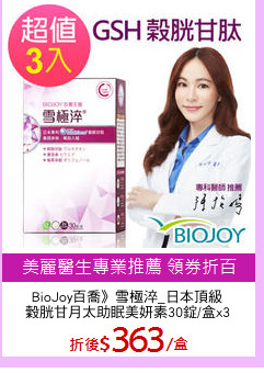 BioJoy百喬》雪極淬_日本頂級
穀胱甘月太助眠美妍素30錠/盒x3