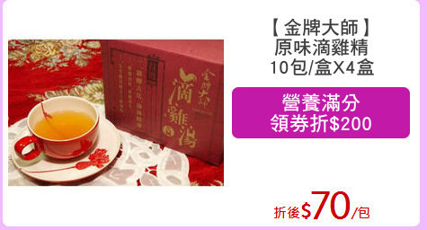 【金牌大師】
原味滴雞精
10包/盒X4盒