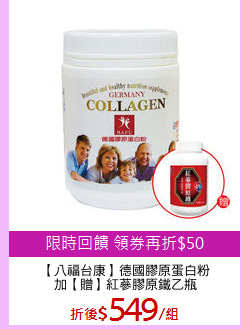【八福台康】德國膠原蛋白粉
加【贈】紅蔘膠原鐵乙瓶