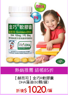【赫而司】金巧R軟膠囊
DHA藻油(60顆/罐)