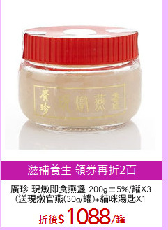 廣珍 現燉即食燕盞 200g±5%/罐X3
(送現燉官燕(30g/罐)+貓咪湯匙X1