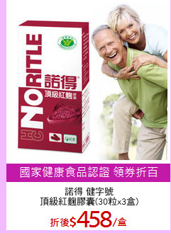 諾得 健字號
頂級紅麴膠囊(30粒x3盒)