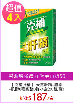 【克補肝精】 天然肝精+膽素
+肌醇8種完整B群x4盒(20錠/罐)