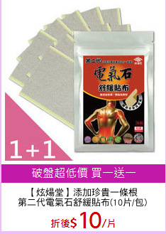 【炫煬堂】添加珍貴一條根
第二代電氣石舒緩貼布(10片/包)