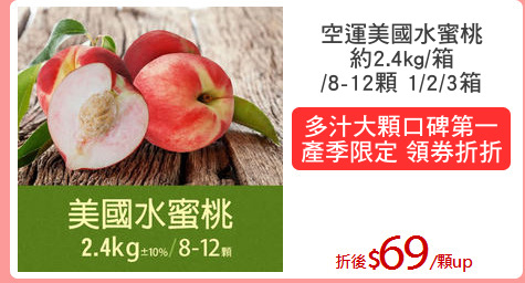 空運美國水蜜桃
約2.4kg/箱
/8-12顆 1/2/3箱