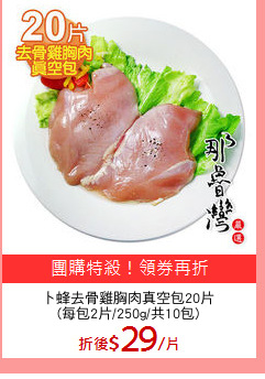 卜蜂去骨雞胸肉真空包20片
(每包2片/250g/共10包)