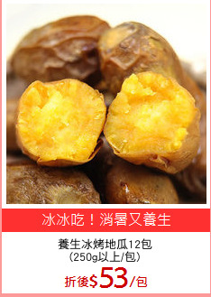 養生冰烤地瓜12包
(250g以上/包)
