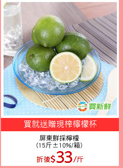 屏東鮮採檸檬
(15斤±10%/箱)
