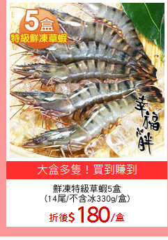 鮮凍特級草蝦5盒
(14尾/不含冰330g/盒)