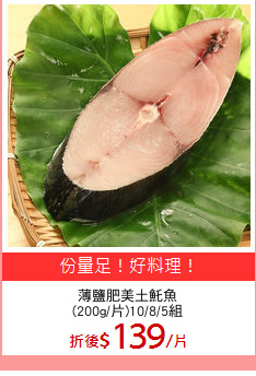 薄鹽肥美土魠魚
(200g/片)10/8/5組