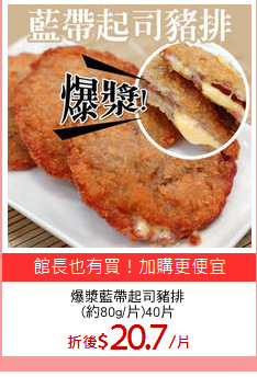 爆漿藍帶起司豬排
(約80g/片)40片