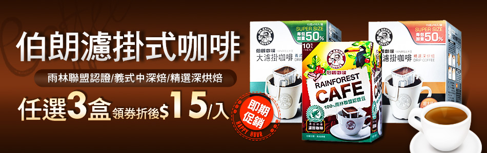 伯朗濾掛式咖啡