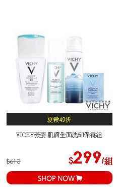 VICHY薇姿 肌膚全面洗卸保養組