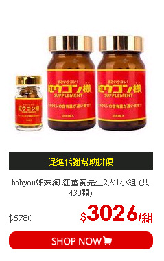 babyou姊妹淘 紅薑黃先生2大1小組 (共430顆)