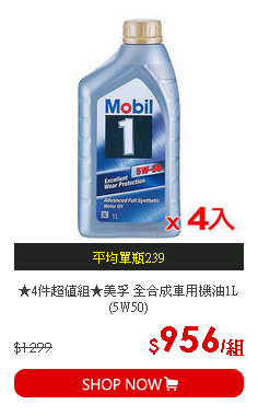 ★4件超值組★美孚 全合成車用機油1L (5W50)