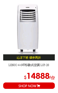 LENSO 4-6坪移動式空調 LSP-28