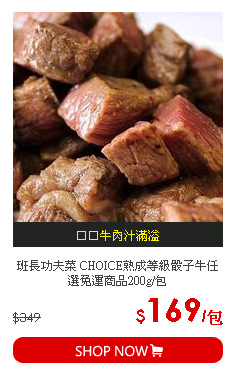 班長功夫菜 CHOICE熟成等級骰子牛任選免運商品200g/包