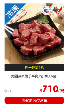 美國冷凍骰子牛肉3包(400G/包)