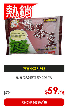 永昇低鹽茶豆莢400G/包