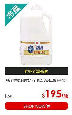 味全林鳳營鮮奶-全脂2728ML/瓶(牛奶)