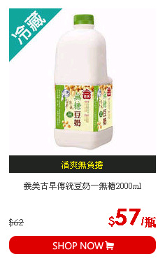 義美古早傳統豆奶－無糖2000ml