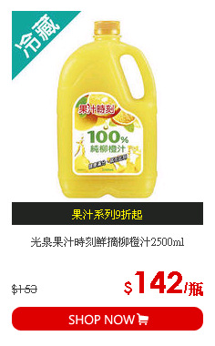 光泉果汁時刻鮮摘柳橙汁2500ml