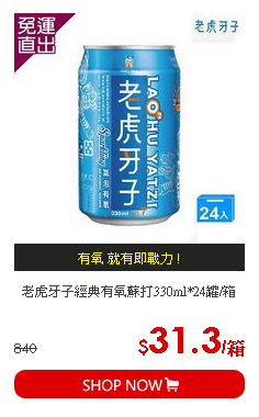 老虎牙子經典有氧蘇打330ml*24罐/箱