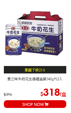 愛之味牛奶花生湯禮盒裝340g*12入