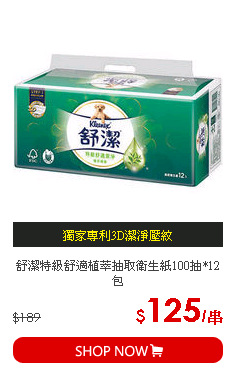 舒潔特級舒適植萃抽取衛生紙100抽*12包