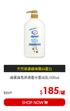 海藻海馬保濕香水香浴乳1000ml