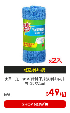 ★買一送一★3M百利 不掉絮擦拭布(抹布)(30*32cm)