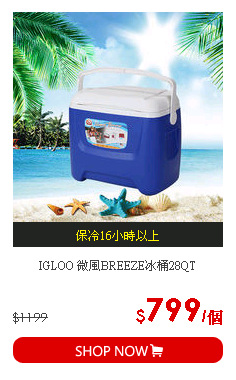 IGLOO 微風BREEZE冰桶28QT