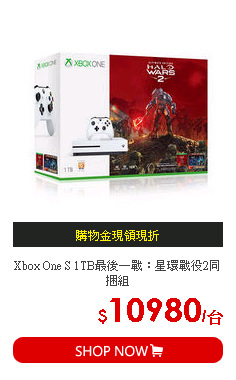 Xbox One S 1TB最後一戰：星環戰役2同捆組