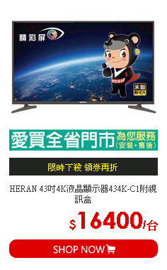 HERAN 43吋4K液晶顯示器434K-C1附視訊盒