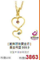 [ 愛無限珠寶金坊 ]<BR>
黃金吊墜 999.9