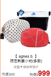 【 agnes b. 】<BR>
限定熱賣小物(多款)