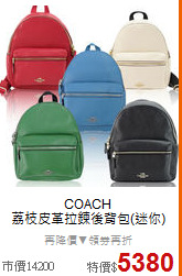 COACH <BR>
荔枝皮革拉鍊後背包(迷你)