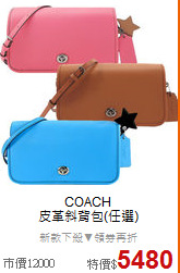 COACH<BR>
皮革斜背包(任選)